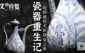 瓷器重生记：一段跨越时光的修复之旅｜文物修复