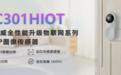 思特威全新推出物联网系列3MP高性能图像传感器SC301HIoT