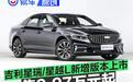 吉利星瑞/星越L新增版本上市 售9.97万元起