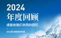 向新求变 致新而升——2024年菲沃泰年度盘点
