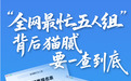 多家央媒密集追问“全网最忙五人组”：既需个案追责，更要系统补漏