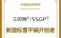 尚普咨询集团：三四钢®新国标雪平锅一举荣获两项市场地位声明
