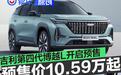 吉利第四代博越L开启预售 预售价10.59万元起