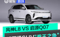 15万级SUV“卷王”之争！风神L8 VS 启源Q07