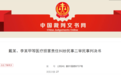 新疆某三甲发生一级甲等医疗事故，医院：判重了