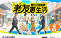 抖音生活服务「老友惠生活」：银发族的潮流生活新方式