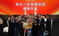 蛋蛋杨润心日常化助农直播首播“每日一农直播联盟”正式成立