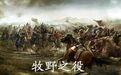 牧野之战：中国历史上第一个精确日期的传奇战役