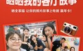 海信电视“晒晒我的客厅故事”活动开启：新年的温暖从这里开始