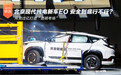 北京现代纯电新车EO 安全到底行不行？