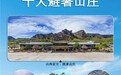 生态避暑新标杆，澳涞山庄登顶“2025中国十大避暑山庄”