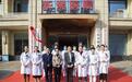 长沙新湘医院：以患者为中心，多学科协作，规范化诊疗
