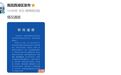李某雪事件，官方通报