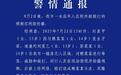 媒体：江油警方回应14岁少女被殴打，为何难以令人信服？