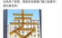 广东网友在窗户上贴“麦”字“克风”，专家：贴“麦”和“米”字都有用