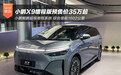 1602km续航破局新能源MPV市场 小鹏X9增程版预售35万起