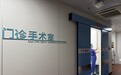 上海提升社区综合健康服务能级，已建成60家社区门诊手术室