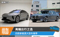高端出行之选 四款新能源大型车推荐