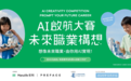 宏利香港与Preface携手推出“AI启航大赛：未来职业构想”