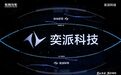 奕派科技重磅发布“未来之翼”战略，央企新势力乘风启航