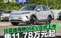 比亚迪海狮05EV正式上市 售11.78万元起