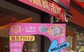 承包你的衣食住行，小马菲莉×江渔儿联名活动再上新