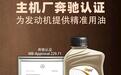 金普P9再获奔驰MB229.7原厂认证，定义全球高端润滑油新标杆