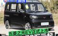 五菱之光EV正式上市 售价4.78万元起