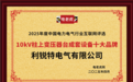 利锐特电气荣获“10kV柱上变压器台成套设备十大品牌”