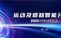 2025中国移动云智算大会运动及感知智能分论坛即将启幕