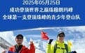 祝贺游美青少年登山队成功登顶珠穆朗玛峰，创全球青少年登山史新纪录