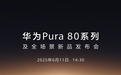 华为、苹果两个重磅发布撞档，你更期待谁的新产品？