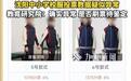 快评丨中小学统一校服投票数据异常，越要集中意见越需规范管理