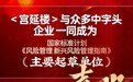 宫延楼荣膺国家标准起草单位，老字号企业展现创新发展实力