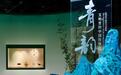 今夏最清凉的展览，金沙博物馆“青·韵——文物里的中国传统色彩美学”今起正式开展