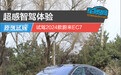 超感智驾体验 试驾2024款蔚来EC7