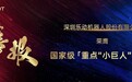 乐动机器人荣膺国家级「重点“小巨人”」企业，感知领域龙头定义“专精特新”新标杆