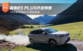 12万级插混SUV再起波澜 蓝电E5 PLUS开启预售