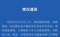 一地自建房被爆非法代孕，卫健局最新通报
