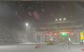 驾驶员注意！雅西高速部分路段因突降大雪被临时管制