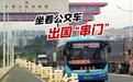花10元坐公汽就能出国游！中越首条跨国公交“解锁”旅游新体验