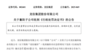 此前发生闪爆事故致5死1伤，龙佰集团襄阳子公司被当地应急管理局罚款149万元