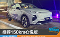 推荐150km心悦版 一汽奔腾悦意07购车指南