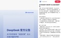 DeepSeek声明：防范冒用“深度求索”名义实施诈骗