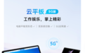 移动云电脑云平板：工作娱乐，掌上精彩