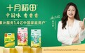 打造家庭食品新生态，十月稻田诠释新一代国民品牌魅力