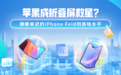 苹果成折叠屏救星？姗姗来迟的iPhone Fold到底啥水平