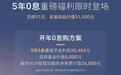 变相优惠！全新蓝山推5年0息限时金融政策，能促进销量增长？