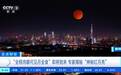 9 月 7 日至 8 日将迎来“血月”月全食，地球把月亮染红 82 分钟