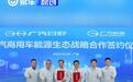 广汽能源与广汽日野签署合作协议 构建商用车高质量补能生态
